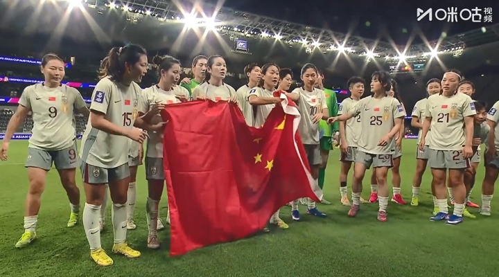 欧博官网-小胜对手！中国女足赛后场边谢场，举国旗合影并感谢球迷支持