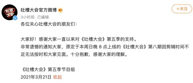 欧博官网-快乐没了？吐槽大会体育专场延期：因剪辑时间不足